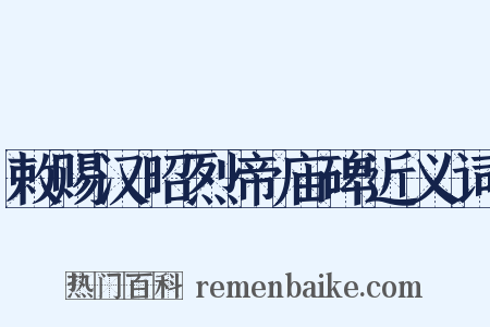 敕赐汉昭烈帝庙碑近义词是什么意思的图片